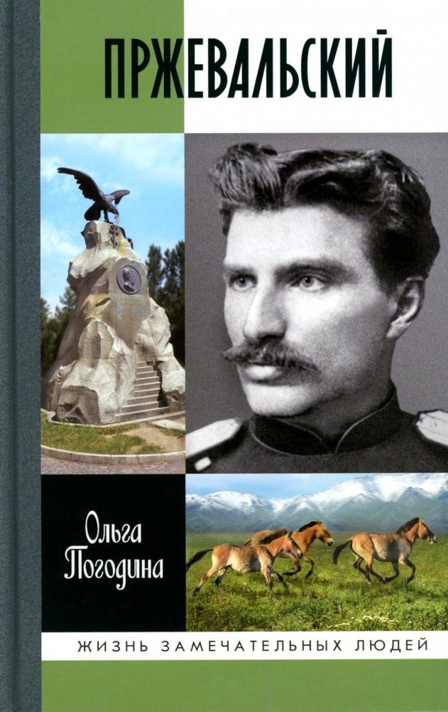 Пржевальский | Przewalski