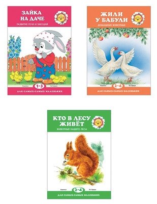Комплект книг. Для самых-самых маленьких. Ф1 (количество томов: 3) | Book Set for the Very Youngest. F1 (3 Volumes)