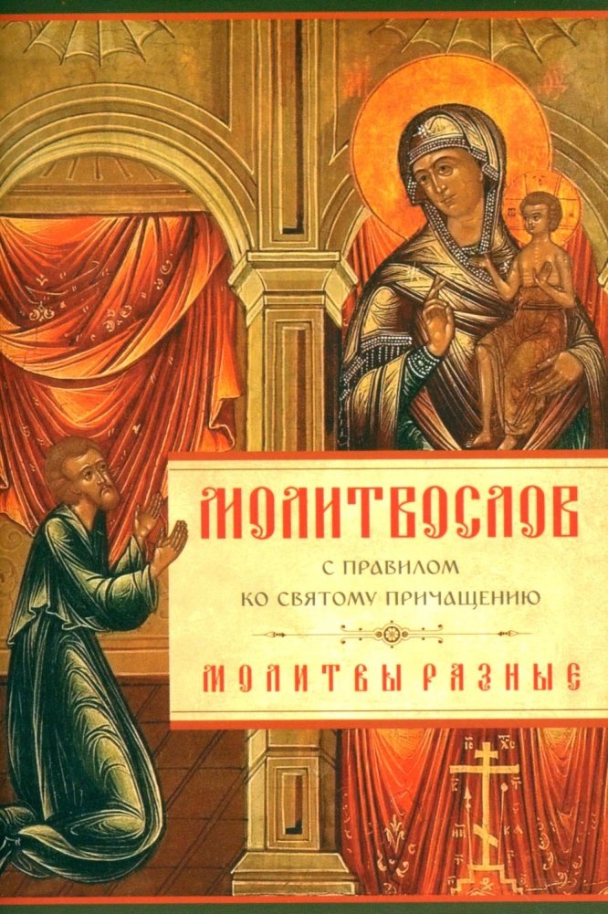 Молитвослов с Правилом ко Святому Причащению. Молитвы разные | Prayer Book with Rules for Holy Communion. Various Prayers