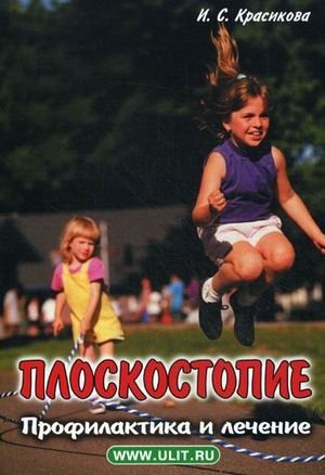 Плоскостопие. Профилактика и лечение | Flat Feet: Prevention and Treatment