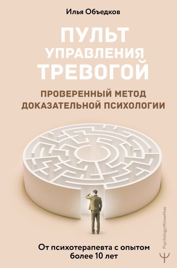 Пульт управления тревогой. Проверенный метод доказательной психологии. | Anxiety Control Panel: A Proven Evidence-Based Psychology Method