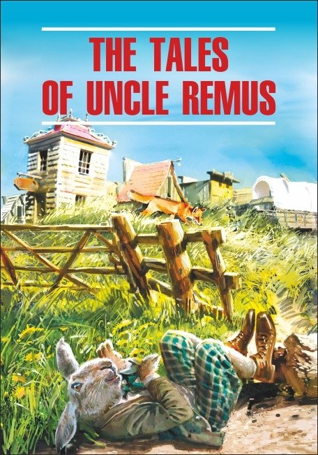 Сказки дядюшки Римуса. Книга для чтения на английском языке | Uncle Remus's Tales. A Book for Reading in English
