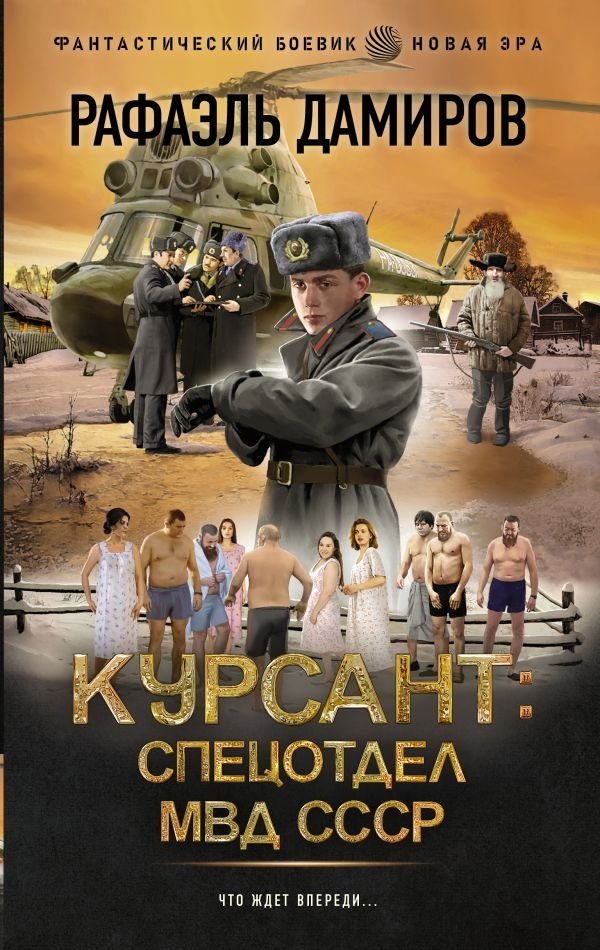 Курсант: Спецотдел МВД СССР | Cadet: USSR MVD Special Department