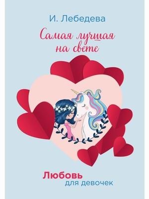 Любовь для девочек. Самая лучшая на свете | Love for Girls. The Best in the World