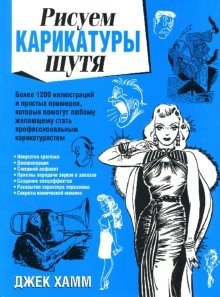 Рисуем карикатуры шутя | Drawing Cartoons with Humor