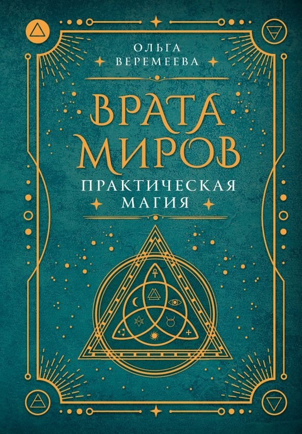 Врата миров. Практическая магия | Gateways of Worlds: Practical Magic