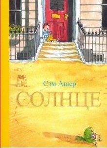 Солнце | The Sun