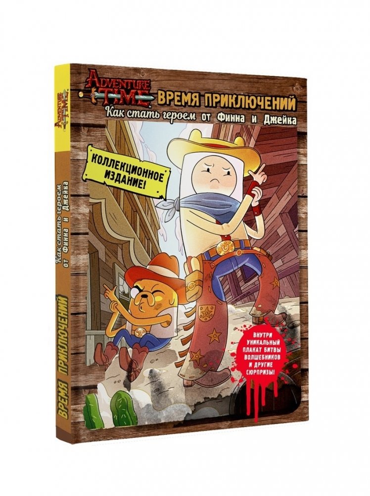 Время приключений. Как стать героем от Финна и Джейка | Adventure Time: How to Be a Hero with Finn and Jake