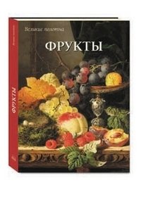 Фрукты (в футляре) | Fruits (in a Case)
