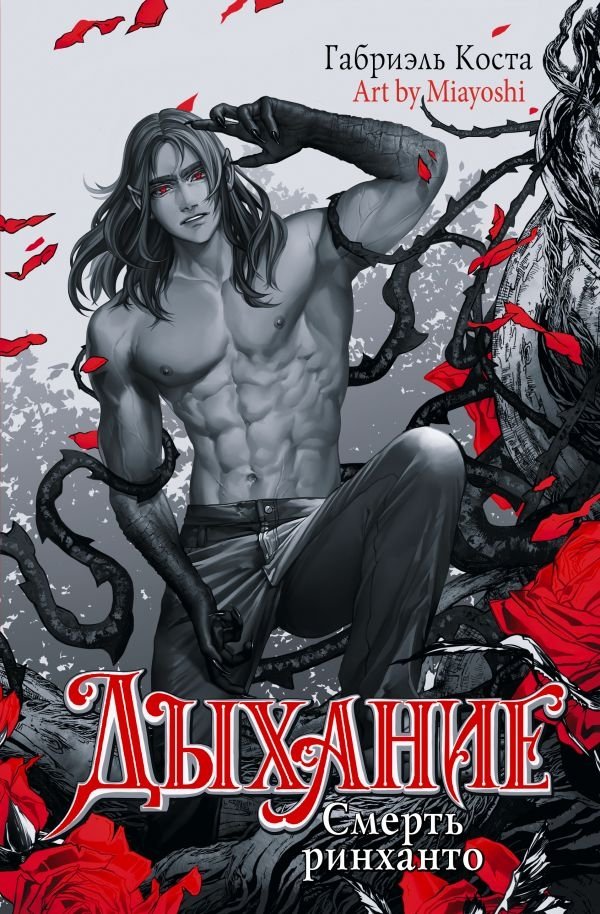 Дыхание. Смерть ринханто | Breath. Death of the Rinhanto