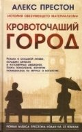 Кровоточащий город | The Bleeding City