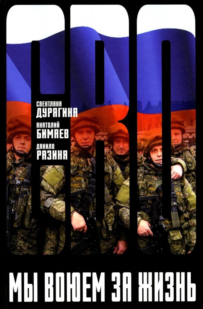 Мы воюем за жизнь | We Fight for Life