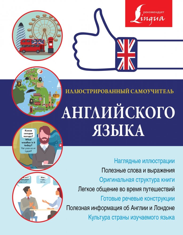Иллюстрированный самоучитель английского языка | Illustrated Self-Study Guide to English