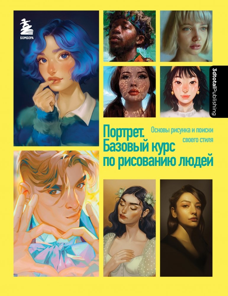 Портрет. Базовый курс по рисованию людей. Основы рисунка и поиски своего стиля | Portrait: A Basic Course in Drawing People