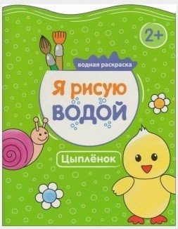 Я рисую водой. Цыпленок | I Paint with Water. Chick