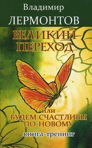 Великий переход, или Будем счастливы по-новому. Книга-тренинг | The Great Transition, or Let's Be Happy in a New Way. Training Book