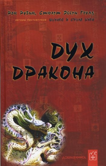Дух дракона