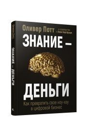 Знание - деньги. Как превратить своё ноу-хау в цифровой бизнес | Knowledge is Money: Turn Your Know-How into a Digital Business