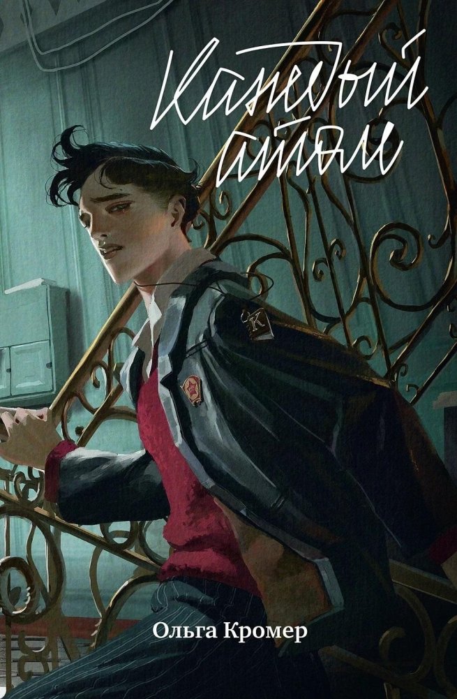 Каждый атом | Every Atom