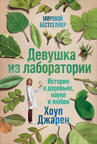 Девушка из лаборатории. История о деревьях, науке и любви | The Girl from the Laboratory: A Story of Trees, Science, and Love