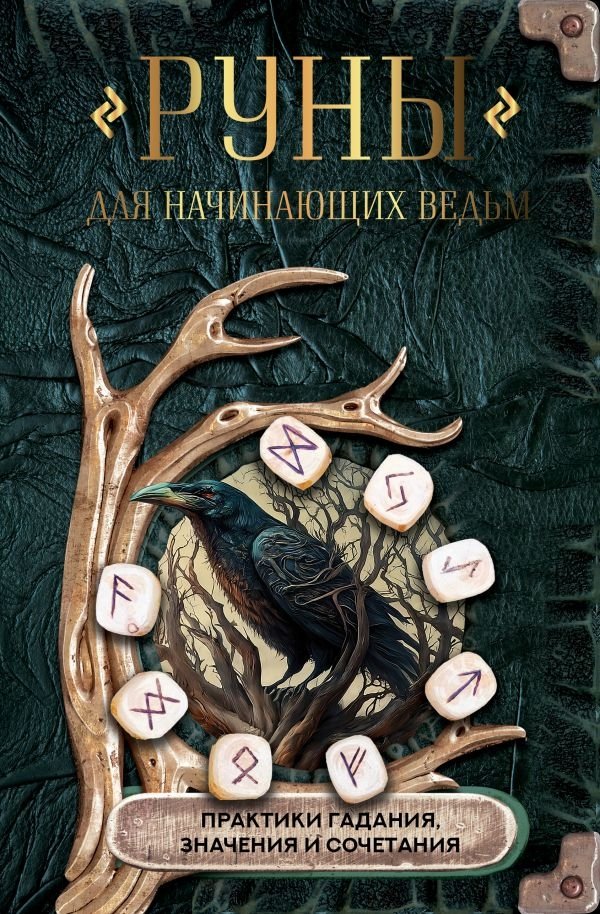 Руны для начинающих ведьм: практики гадания, значения и сочетания | Runes for Beginner Witches: Divination Practices, Meanings, and Combinations
