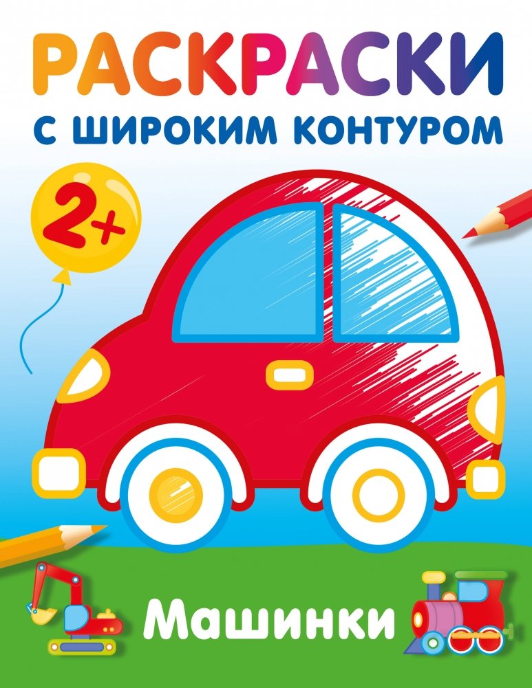 Машинки. Раскраски с широким контуром | Cars: Coloring Book with Thick Lines