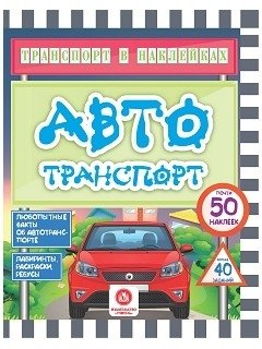 Транспорт в наклейках. Автотранспорт | Sticker Transport: Automobiles