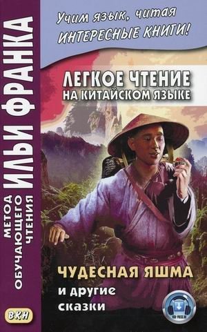 Легкое чтение на китайском языке. Чудесная яшма и другие сказки. Учебное пособие