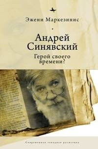 Андрей Синявский. Герой своего времени? | Andrei Sinyavsky: Hero of His Time?