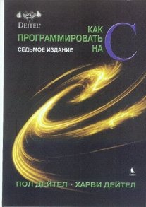 Как программировать на C | Programming in C