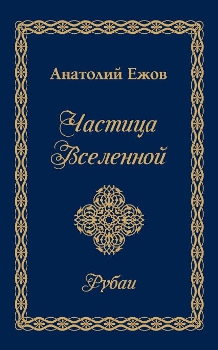 Частица Вселенной. Рубаи | Particle of the Universe. Rubaiyat