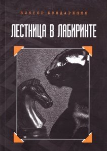 Лестница в лабиринте | The Staircase in the Labyrinth