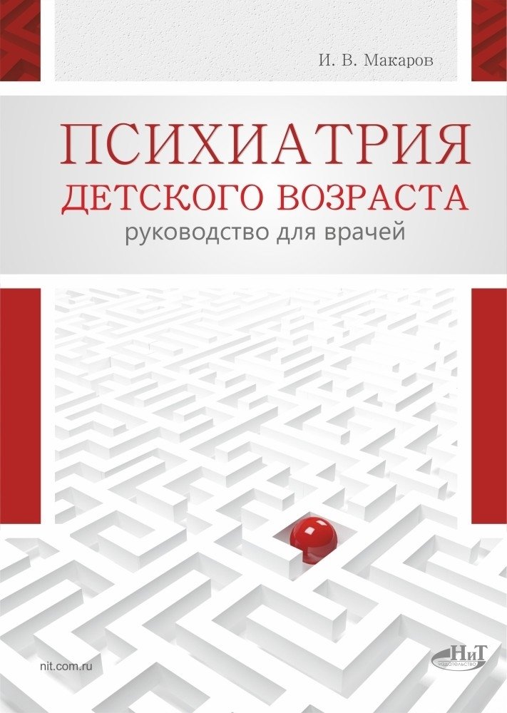 Психиатрия детского возраста. Руководство для врачей | Childhood Psychiatry: A Guide for Physicians