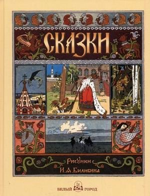 Сказки с иллюстрациями Ивана Билибина | Fairy Tales with Illustrations by Ivan Bilibin