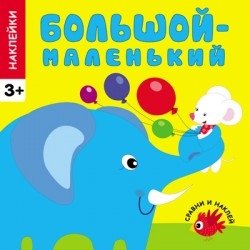Большой-маленький | Big-Small