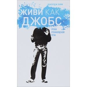 Живи как Джобс. Уроки Стендфордской речи | Live Like Jobs: Lessons from the Stanford Speech