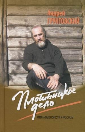 Плотницкое дело. Избранные повести и рассказы | Carpentry. Selected Novellas and Short Stories