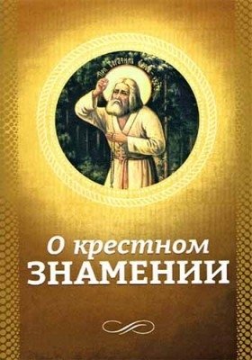 О крестном знамении | About the Sign of the Cross