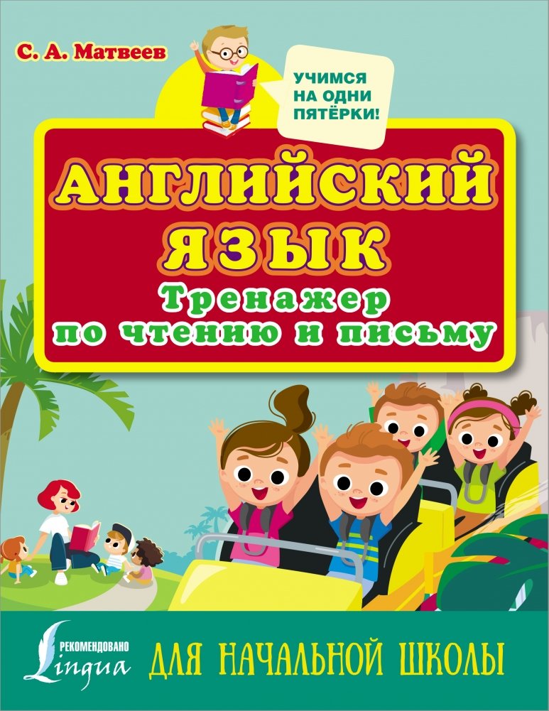 Английский язык. Тренажер по чтению и письму для начальной школы | English Language: Reading and Writing Practice for Primary School