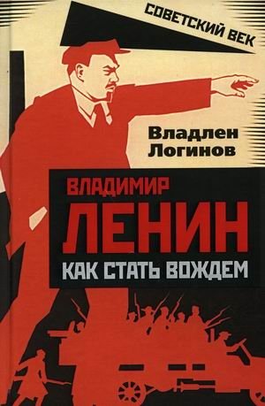 Владимир Ленин. Как стать вождем | Vladimir Lenin: How to Become a Leader