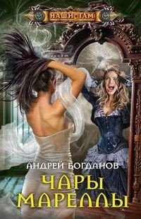 Чары Мареллы | Marelle's Charms