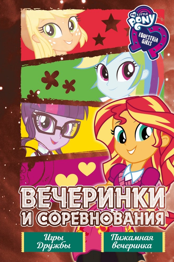 Девочки из Эквестрии. Вечеринки и соревнования | My Little Pony: Equestria Girls - Parties and Competitions