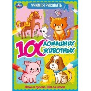 100 домашних животных. Учимся рисовать | 100 Pets: Learn to Draw