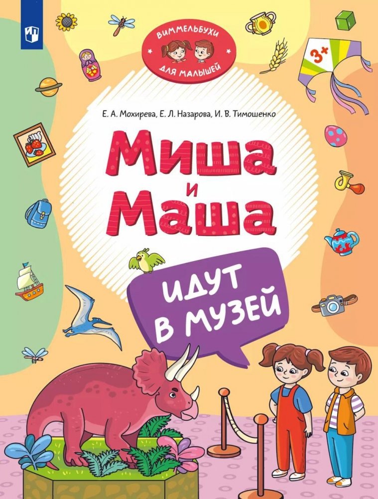 Миша и Маша идут в музей | Misha and Masha Go to the Museum