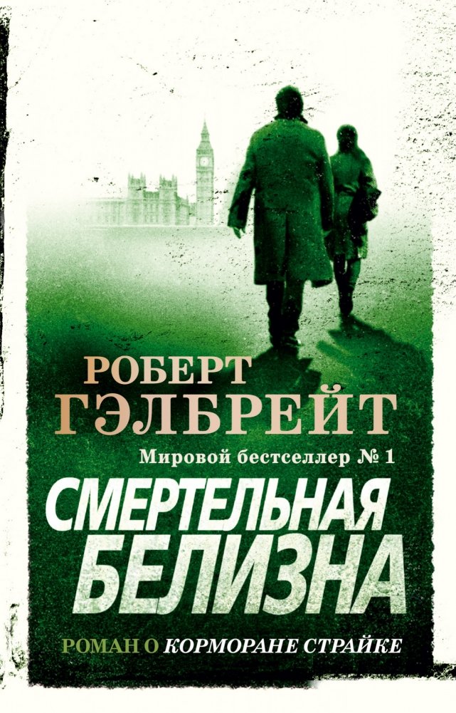 Корморан Страйк. Книга 4. Смертельная белизна | Cormoran Strike Book 4: Lethal White