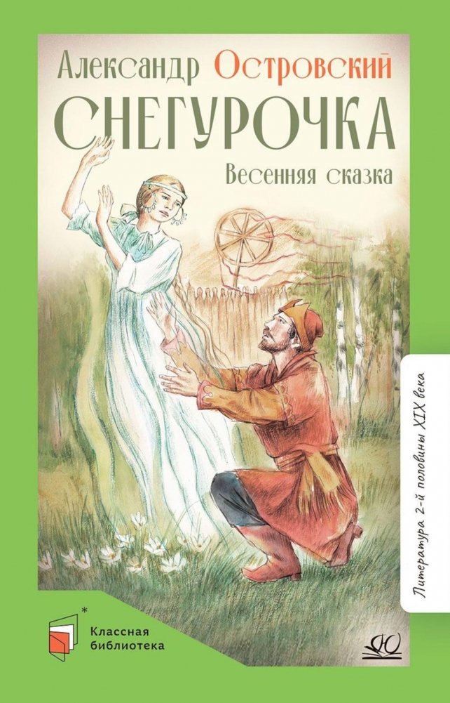 Снегурочка: весенняя сказка в четырех действиях с прологом | The Snow Maiden: A Spring Fairy Tale in Four Acts with a Prologue