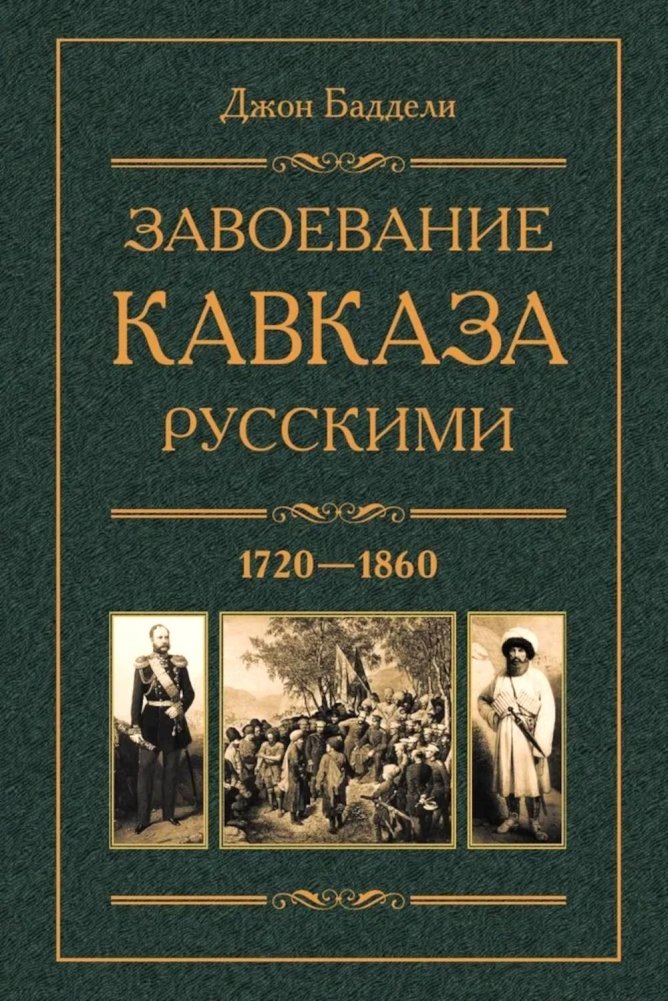 Завоевание Кавказа русскими. 1720-1860 | The Russian Conquest of the Caucasus. 1720-1860