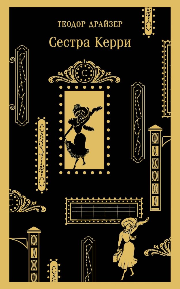 Сестра Керри | Sister Carrie