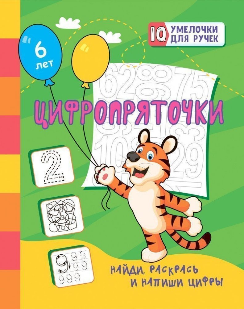 Цифропряточки. Найди, раскрась и напиши цифры | Digital Hide-and-Seek: Find, Color, and Write Numbers