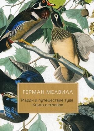 Марди и путешествие туда. Книга островов | Mardi and the Voyage There. Book of Islands